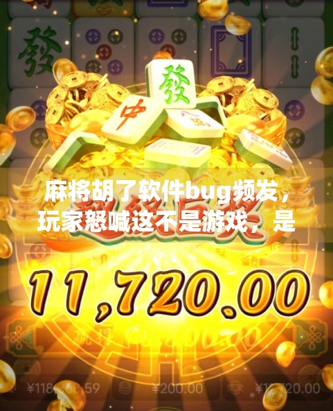 麻将胡了软件bug频发，玩家怒喊这不是游戏，是玄学！