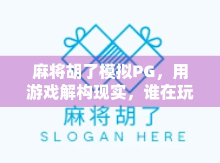 麻将胡了模拟PG，用游戏解构现实，谁在玩谁的局？