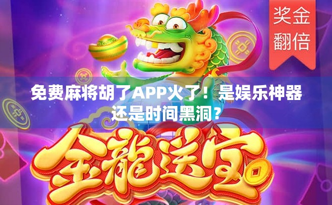 免费麻将胡了APP火了！是娱乐神器还是时间黑洞？