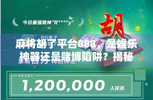 麻将胡了平台888，是娱乐神器还是赌博陷阱？揭秘背后的真相！