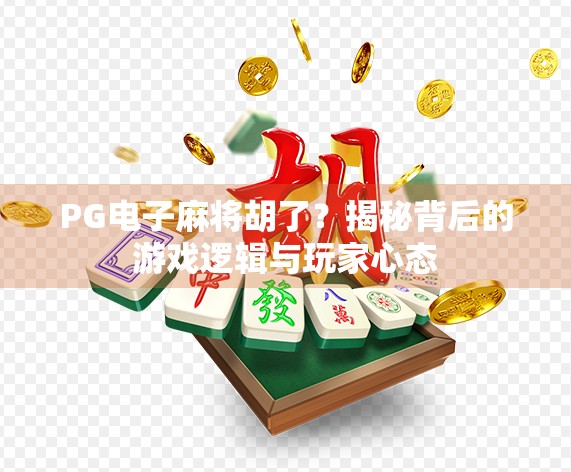 PG电子麻将胡了？揭秘背后的游戏逻辑与玩家心态