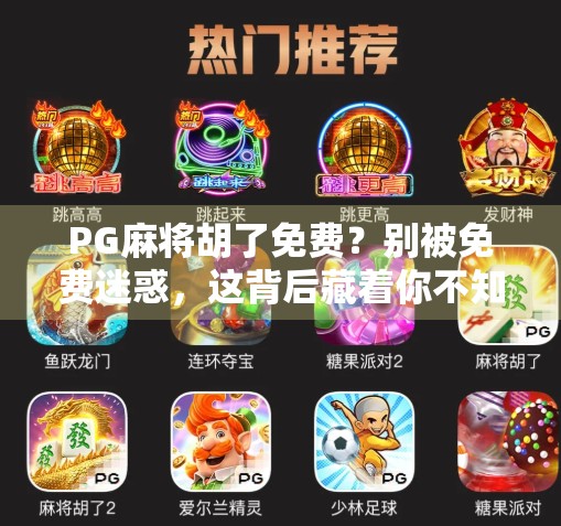 PG麻将胡了免费？别被免费迷惑，这背后藏着你不知道的套路！
