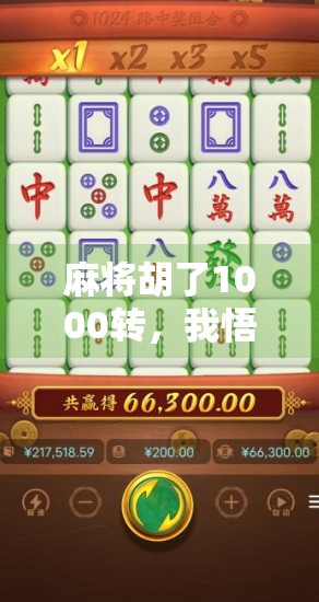 麻将胡了1000转，我悟了人生最深的牌理—关于坚持、运气与人性的三重启示