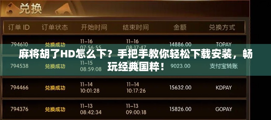 麻将胡了HD怎么下？手把手教你轻松下载安装，畅玩经典国粹！