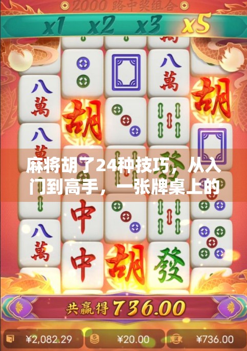 麻将胡了24种技巧，从入门到高手，一张牌桌上的智慧博弈！