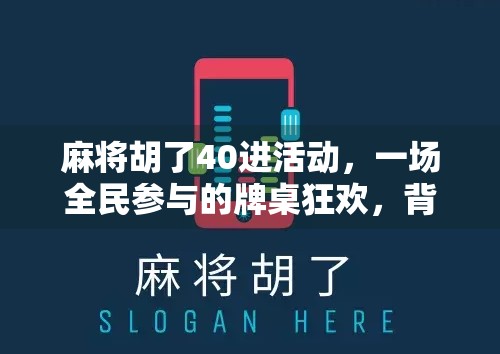 麻将胡了40进活动，一场全民参与的牌桌狂欢，背后藏着怎样的社交密码？