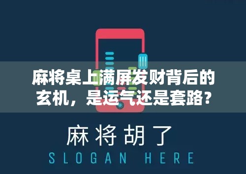 麻将桌上满屏发财背后的玄机，是运气还是套路？