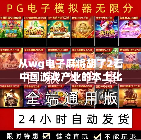 从wg电子麻将胡了2看中国游戏产业的本土化突围之路