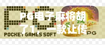 PG电子麻将胡了1，一款让传统游戏焕发新生的数字奇迹