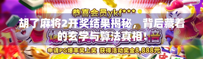 胡了麻将2开奖结果揭秘，背后藏着的玄学与算法真相！